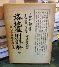 洛地準則詳解　全　一名地相家相方位吉凶　復刻版