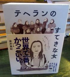 テヘランのすてきな女