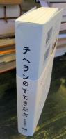 テヘランのすてきな女