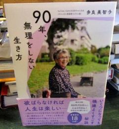 90年、無理をしない生き方