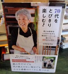 70代をとびきり楽しむ! - 体とお財布をいたわりながら毎日をハッピーに過ごす37のアイデア -