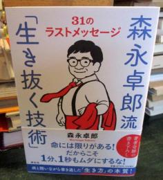 森永卓郎流「生き抜く技術」