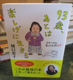 93歳、あとは楽しげに生きる ヨタヘロな私の心得69