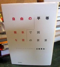 自由の平等 : 簡単で別な姿の世界