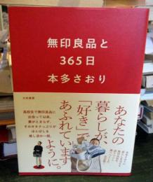 無印良品と３６５日