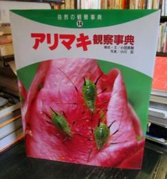 アリマキ観察事典