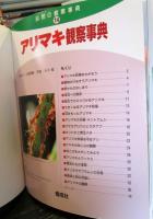 アリマキ観察事典