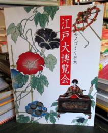 江戸大博覧会 : モノづくり日本