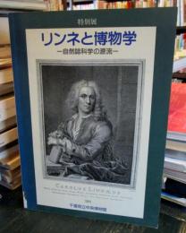 リンネと博物学 : 自然誌科学の源流 平成6年度特別展図録