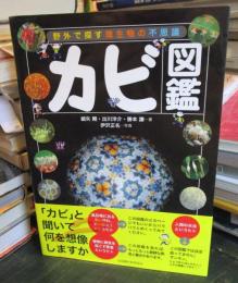 カビ図鑑 : 野外で探す微生物の不思議