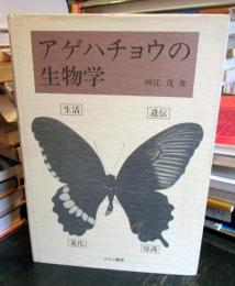 アゲハチョウの生物学
