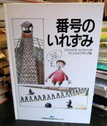 番号のいれずみ　　世界・平和の絵本シリーズ⑥