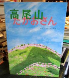 高尾山たかおさん