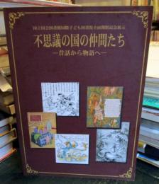 不思議の国の仲間たち : 昔話から物語へ