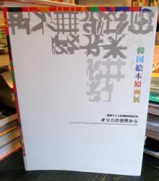 オリニの世界から : 韓国絵本原画展 国際子ども図書館開館記念