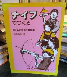 ナイフでつくる　子どもの発達と道具考