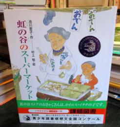 虹の谷のスーパーマーケット