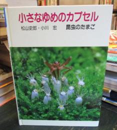 小さなゆめのカプセル : 昆虫のたまご