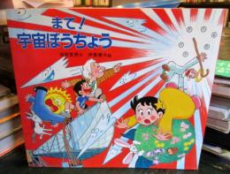 まて!宇宙ぼうちょう