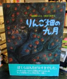 りんご畑の九月