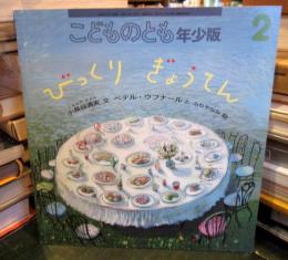 びっくりぎょうてん