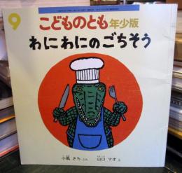 わにわにのごちそう