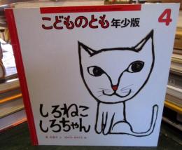 しろねこしろちゃん
