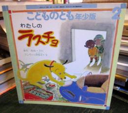 わたしのラスチョ