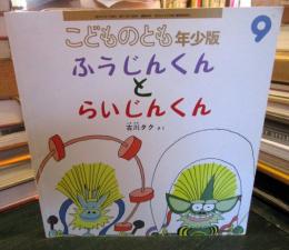 ふうじんくんとらいじんくん