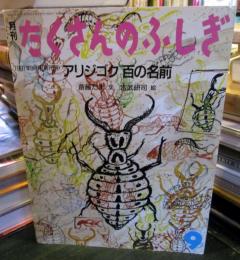 アリジゴク 百の名前　　　78号
付録 おはなしめいろ付き、ふしぎ新聞付き