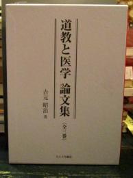道教と医学論文集　全3巻揃