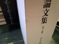 道教と医学論文集　全3巻揃