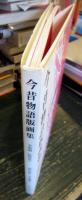 今昔物語版画集