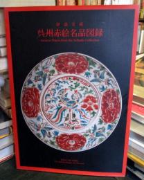 呉州赤絵名品図録 : 静嘉堂蔵