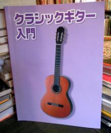 クラッシックギター入門
