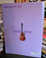 クラッシックギター入門