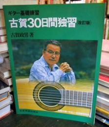 古賀30日間独習 : ギター基礎練習
