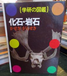 化石・岩石