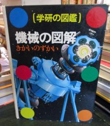 機械の図解