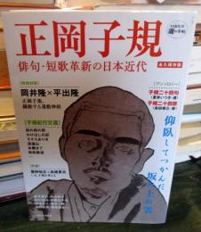 正岡子規 : 俳句・短歌革新の日本近代 : 永久保存版