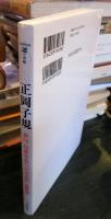 正岡子規 : 俳句・短歌革新の日本近代 : 永久保存版