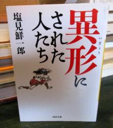 異形にされた人たち