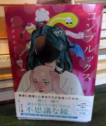 コンプルックス