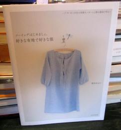 好きな布地で好きな服 : ソーイングはじめましょ。