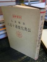 九星極意　八百十通変化奥伝