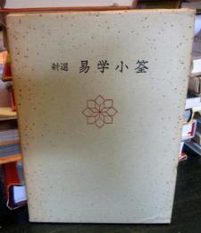新選 易学小筌