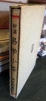 新選 易学小筌