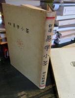 新選 易学小筌
