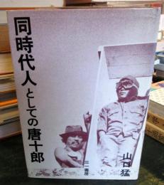 同時代人としての唐十郎