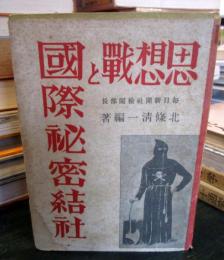 思想戦と国際秘密結社